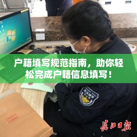 戶籍填寫規(guī)范指南，助你輕松完成戶籍信息填寫！