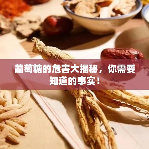 葡萄糖的危害大揭秘，你需要知道的事實！