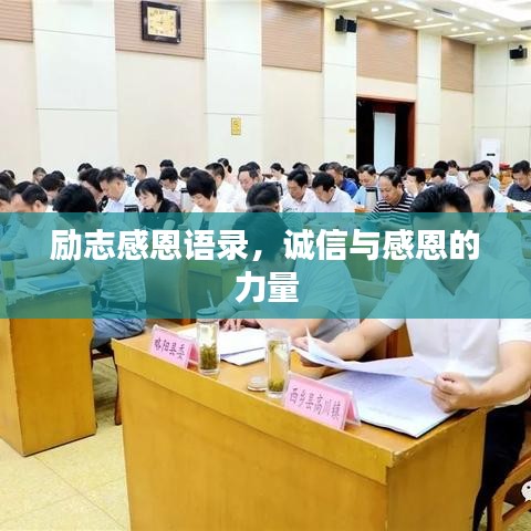 勵(lì)志感恩語錄，誠信與感恩的力量