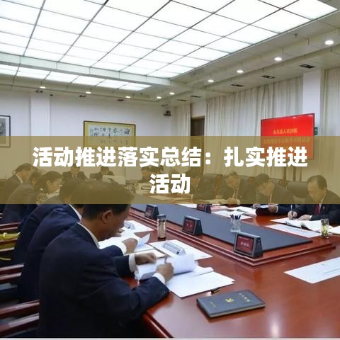 活動(dòng)推進(jìn)落實(shí)總結(jié)：扎實(shí)推進(jìn) 活動(dòng) 