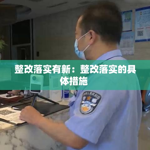 整改落實有新：整改落實的具體措施 