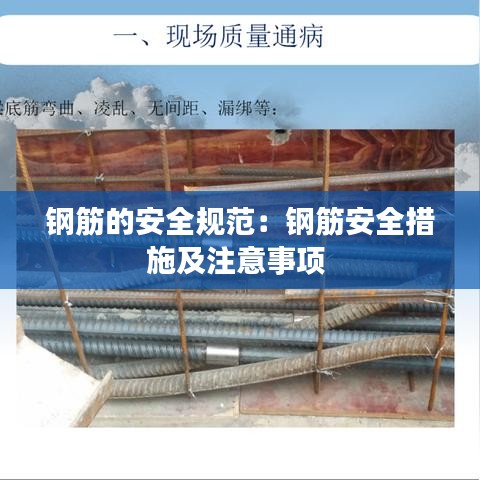 鋼筋的安全規(guī)范：鋼筋安全措施及注意事項(xiàng) 