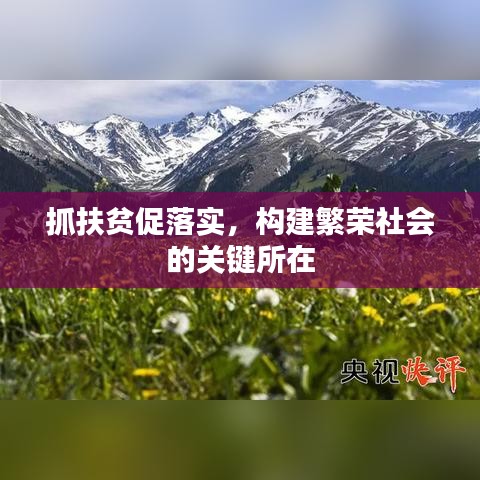 抓扶貧促落實(shí)，構(gòu)建繁榮社會(huì)的關(guān)鍵所在