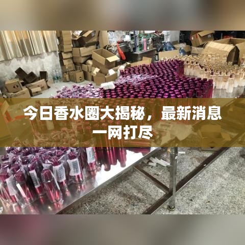 今日香水圈大揭秘，最新消息一網(wǎng)打盡