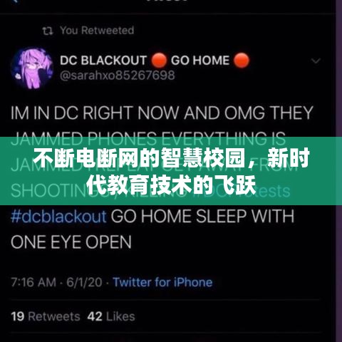 不斷電斷網(wǎng)的智慧校園，新時(shí)代教育技術(shù)的飛躍