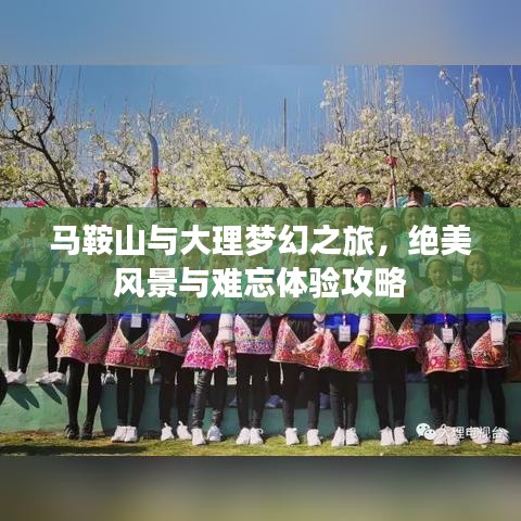 馬鞍山與大理夢幻之旅，絕美風(fēng)景與難忘體驗(yàn)攻略