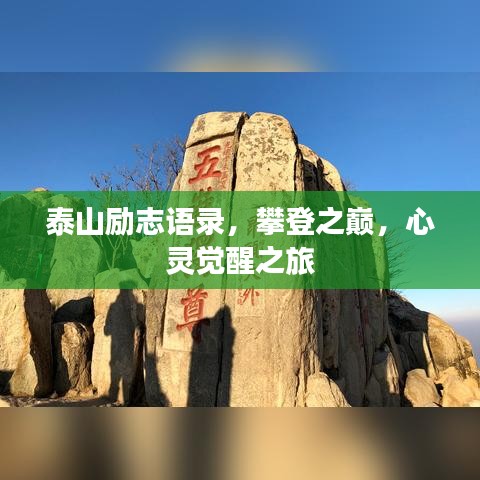 泰山勵志語錄，攀登之巔，心靈覺醒之旅