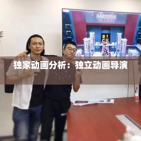 獨家動畫分析：獨立動畫導演 