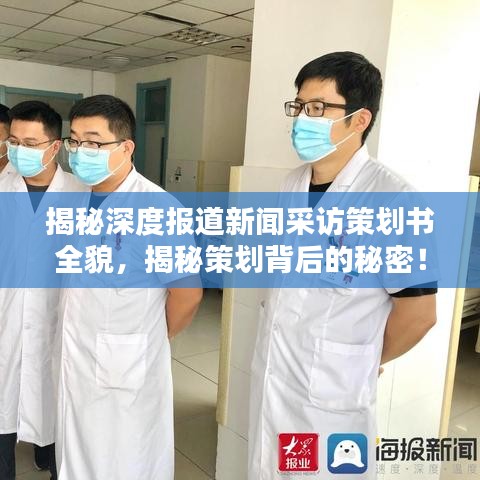 揭秘深度報(bào)道新聞采訪策劃書全貌，揭秘策劃背后的秘密！