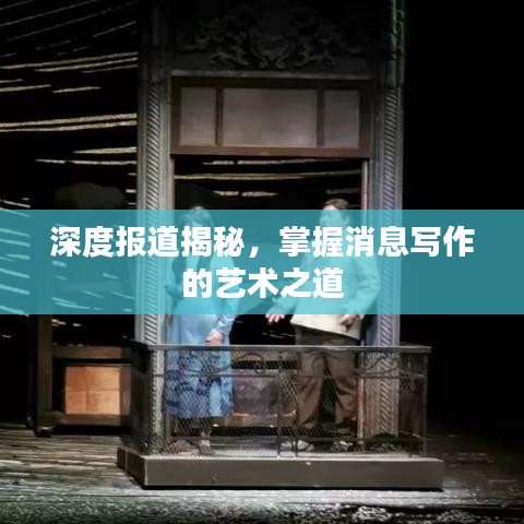 深度報道揭秘，掌握消息寫作的藝術之道