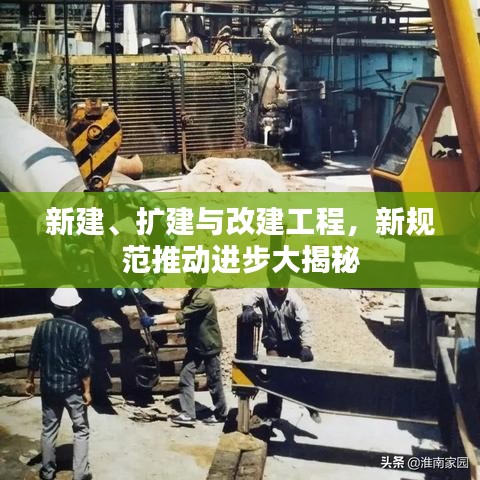 新建、擴建與改建工程，新規(guī)范推動進(jìn)步大揭秘
