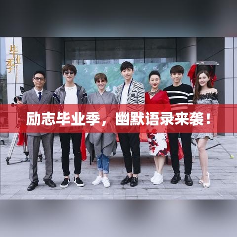 勵志畢業(yè)季，幽默語錄來襲！