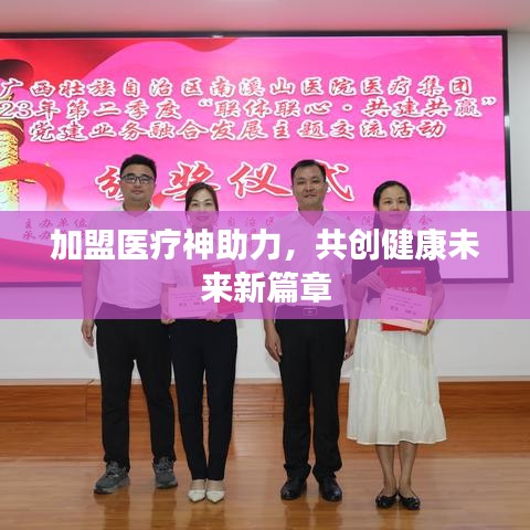 加盟醫(yī)療神助力，共創(chuàng)健康未來(lái)新篇章