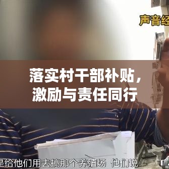 落實(shí)村干部補(bǔ)貼，激勵與責(zé)任同行