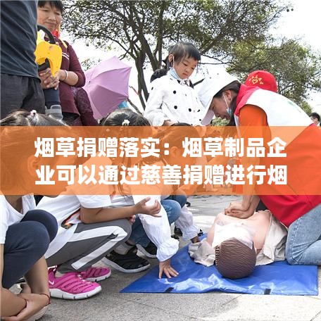 煙草捐贈(zèng)落實(shí)：煙草制品企業(yè)可以通過慈善捐贈(zèng)進(jìn)行煙草制品宣傳嗎? 