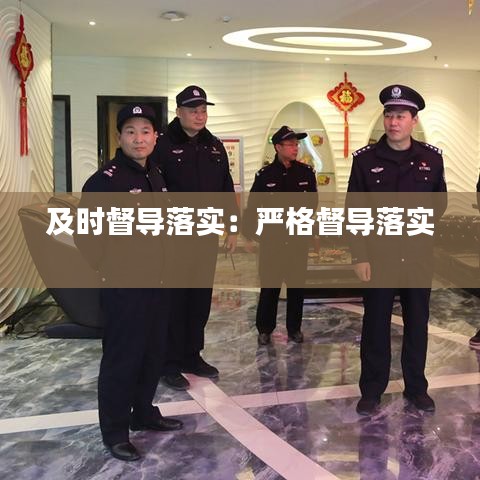 及時督導落實：嚴格督導落實 