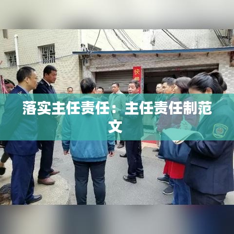 落實主任責(zé)任：主任責(zé)任制范文 