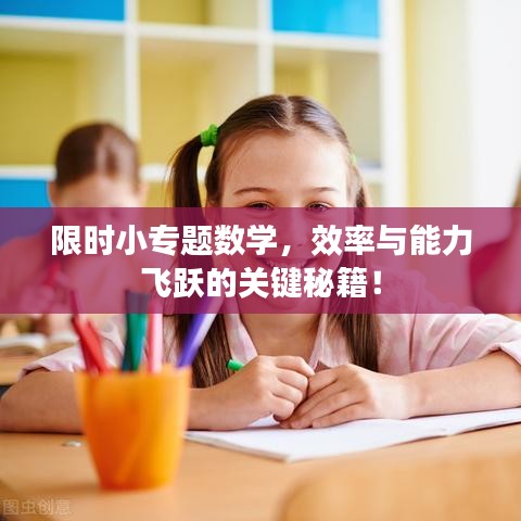 限時小專題數(shù)學(xué)，效率與能力飛躍的關(guān)鍵秘籍！