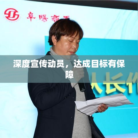 深度宣傳動員，達(dá)成目標(biāo)有保障