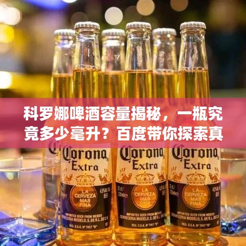 科羅娜啤酒容量揭秘，一瓶究竟多少毫升？百度帶你探索真相！