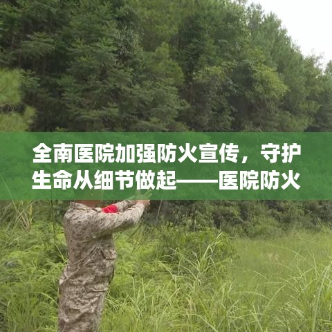 全南醫(yī)院加強防火宣傳，守護生命從細節(jié)做起——醫(yī)院防火行動