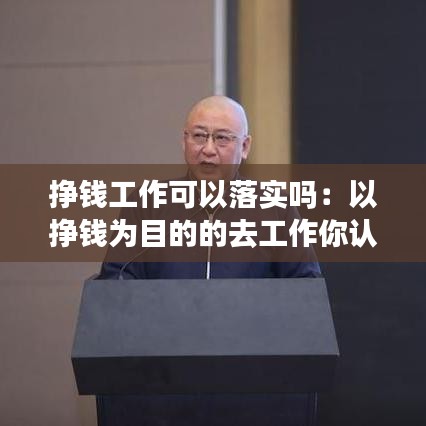 掙錢(qián)工作可以落實(shí)嗎：以掙錢(qián)為目的的去工作你認(rèn)為有問(wèn)題嗎 