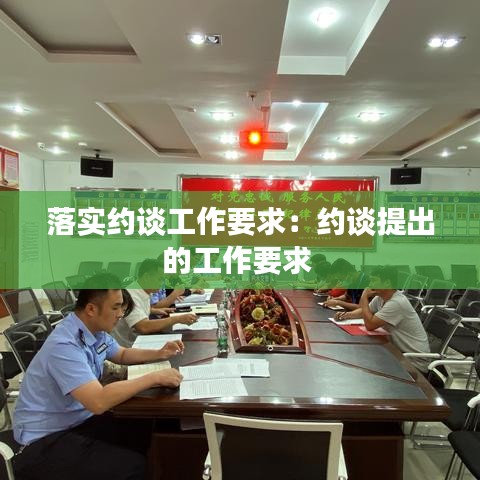落實約談工作要求：約談提出的工作要求 