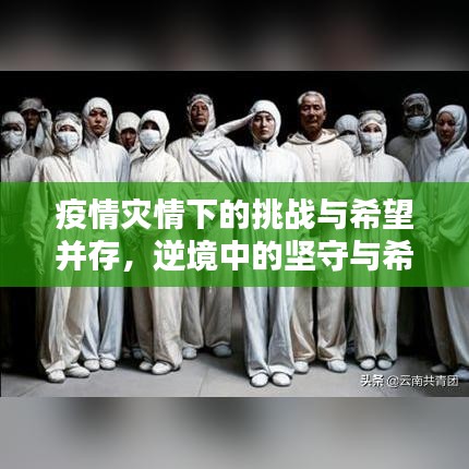 疫情災情下的挑戰(zhàn)與希望并存，逆境中的堅守與希望之光
