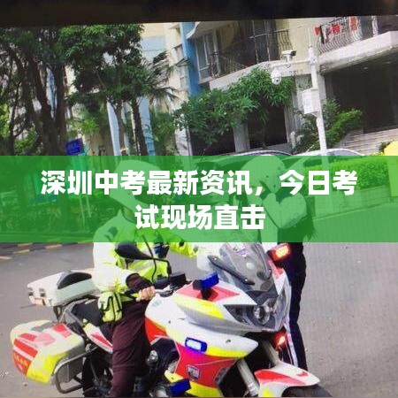 深圳中考最新資訊，今日考試現(xiàn)場(chǎng)直擊