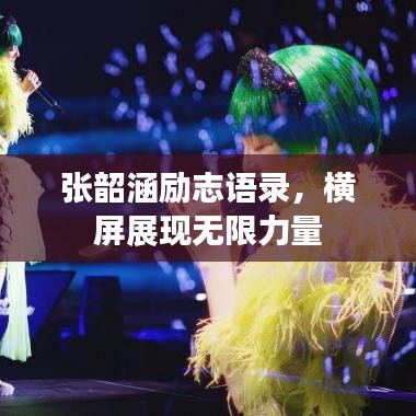 張韶涵勵(lì)志語錄，橫屏展現(xiàn)無限力量