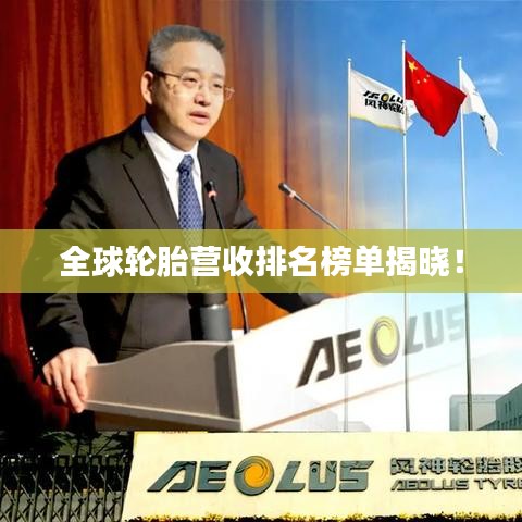 全球輪胎營收排名榜單揭曉！