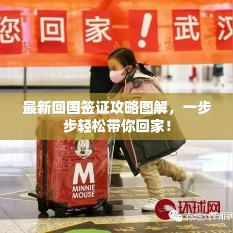 最新回國(guó)簽證攻略圖解，一步步輕松帶你回家！