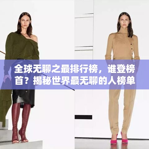 全球無聊之最排行榜，誰登榜首？揭秘世界最無聊的人榜單