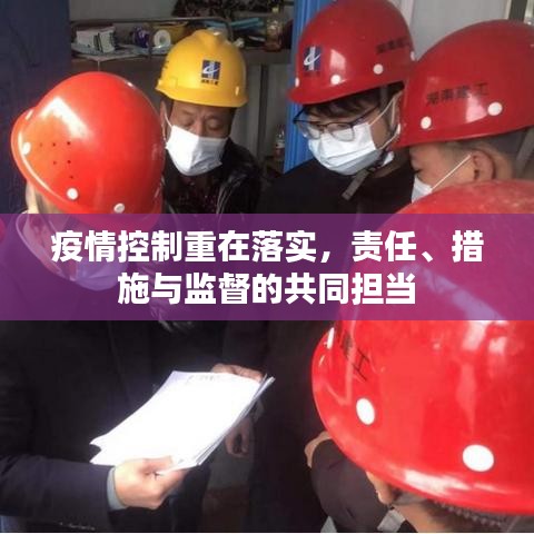 疫情控制重在落實，責任、措施與監(jiān)督的共同擔當