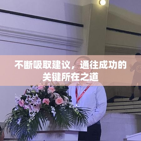 不斷吸取建議，通往成功的關(guān)鍵所在之道
