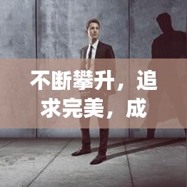 不斷攀升，追求完美，成長路上的進(jìn)階之旅