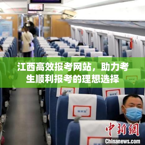 江西高效報考網(wǎng)站，助力考生順利報考的理想選擇