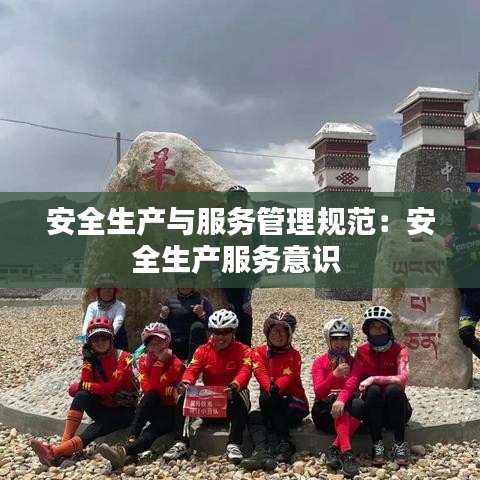 安全生產(chǎn)與服務(wù)管理規(guī)范：安全生產(chǎn)服務(wù)意識(shí) 