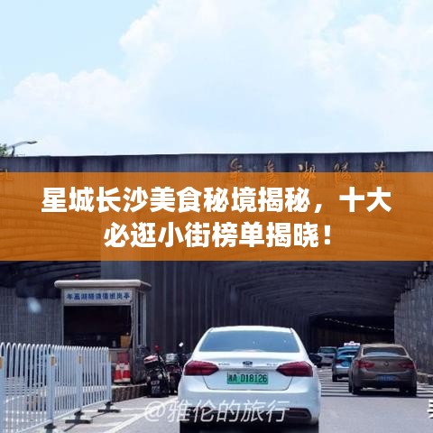 星城長(zhǎng)沙美食秘境揭秘，十大必逛小街榜單揭曉！