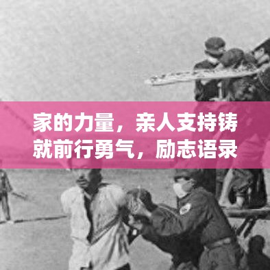 家的力量，親人支持鑄就前行勇氣，勵(lì)志語(yǔ)錄暖心力作