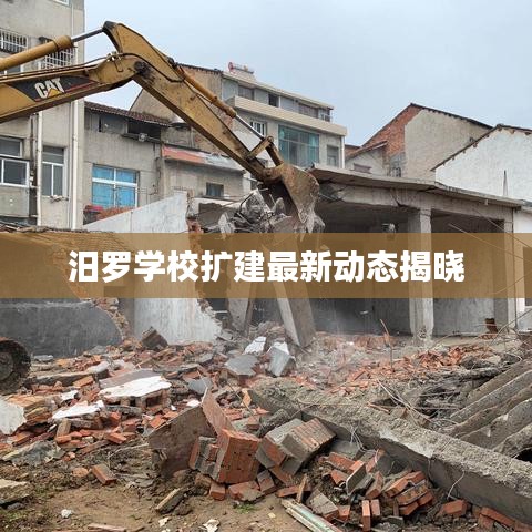 汨羅學(xué)校擴(kuò)建最新動(dòng)態(tài)揭曉
