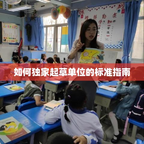 如何獨(dú)家起草單位的標(biāo)準(zhǔn)指南