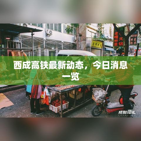 西成高鐵最新動態(tài)，今日消息一覽