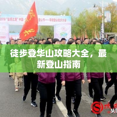 徒步登華山攻略大全，最新登山指南