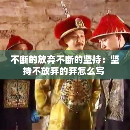 不斷的放棄不斷的堅(jiān)持：堅(jiān)持不放棄的棄怎么寫(xiě) 