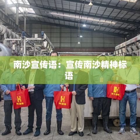 南沙宣傳語：宣傳南沙精神標(biāo)語 