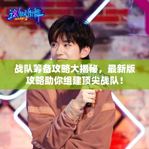戰(zhàn)隊籌備攻略大揭秘，最新版攻略助你組建頂尖戰(zhàn)隊！