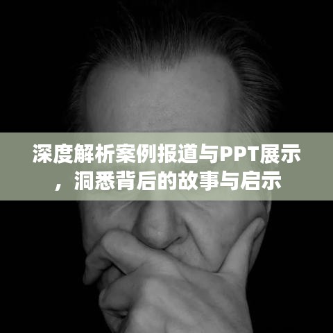 深度解析案例報道與PPT展示，洞悉背后的故事與啟示