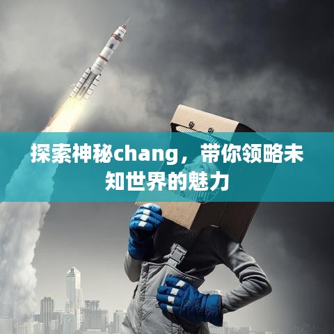探索神秘chang，帶你領(lǐng)略未知世界的魅力