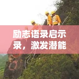 勵(lì)志語錄啟示錄，激發(fā)潛能，開啟無限力量之門